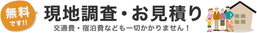 現地調査・お見積りは無料です！