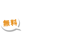 お問い合わせ・無料見積もり依頼