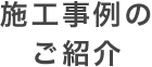 施工事例のご紹介