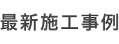 最新施工事例