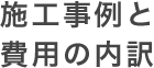 施工事例と費用の内訳