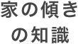 家の傾きの知識