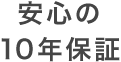 安心の10年保証