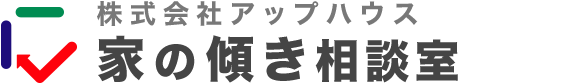 家の傾き相談室