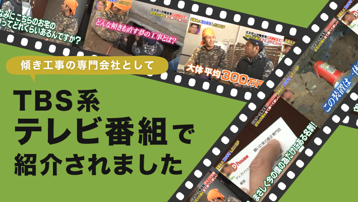 傾き工事の専門会社としてTBS系TV番組で紹介されました