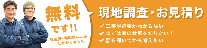 現地調査・お見積りは無料です！